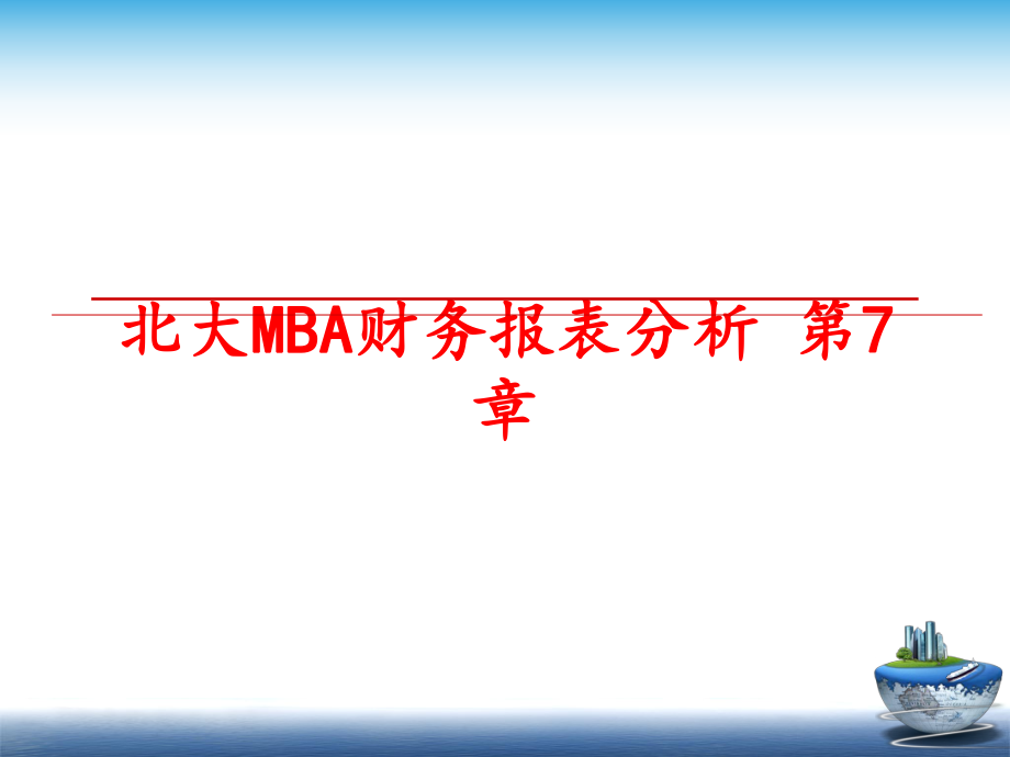 最新北大MBA财务报表分析 第7章幻灯片.ppt_第1页