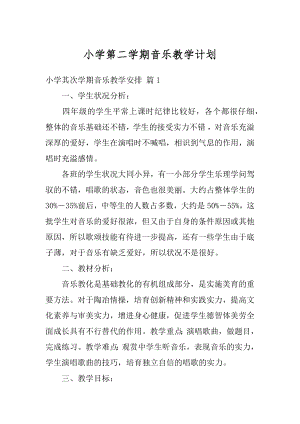 小学第二学期音乐教学计划汇总.docx