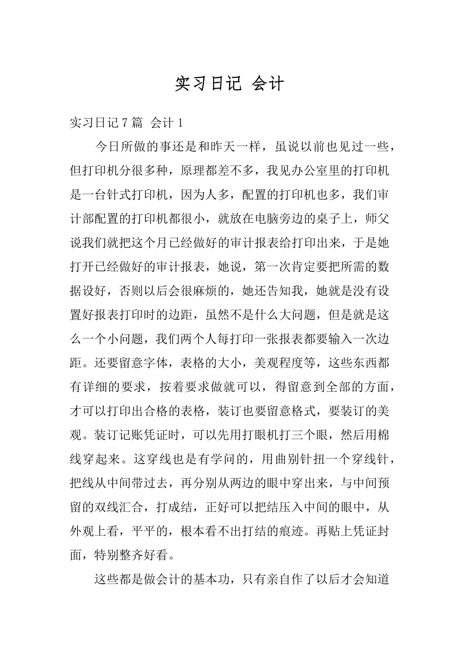 实习日记 会计汇总.docx_第1页