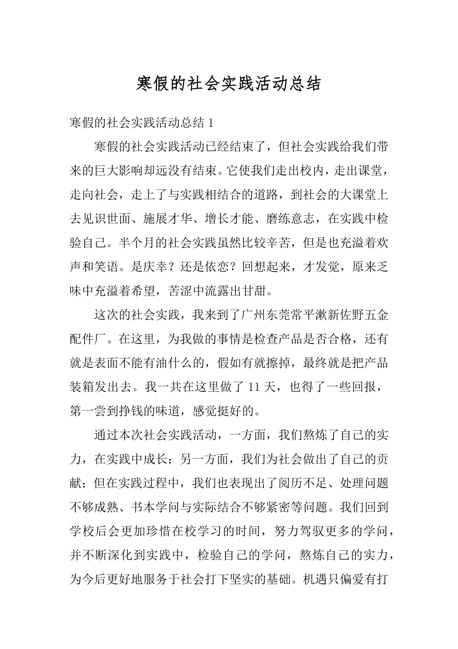 寒假的社会实践活动总结例文.docx_第1页