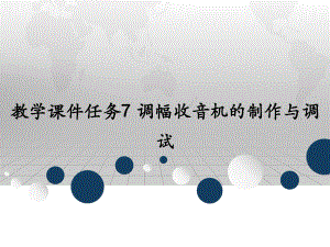 教学课件任务7 调幅收音机的制作与调试.ppt