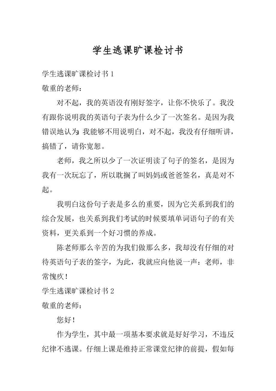 学生逃课旷课检讨书范本.docx_第1页