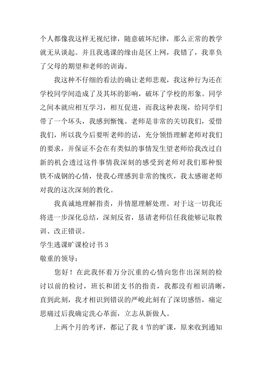 学生逃课旷课检讨书范本.docx_第2页