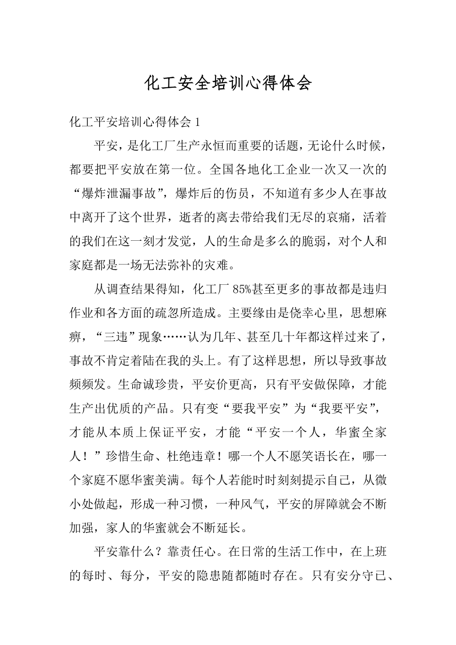 化工安全培训心得体会精品.docx_第1页