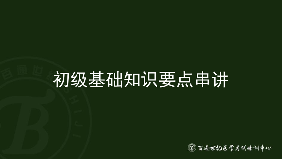 2016.5.2卫生职称--康复医学治疗技术初级ppt课件.pptx_第1页