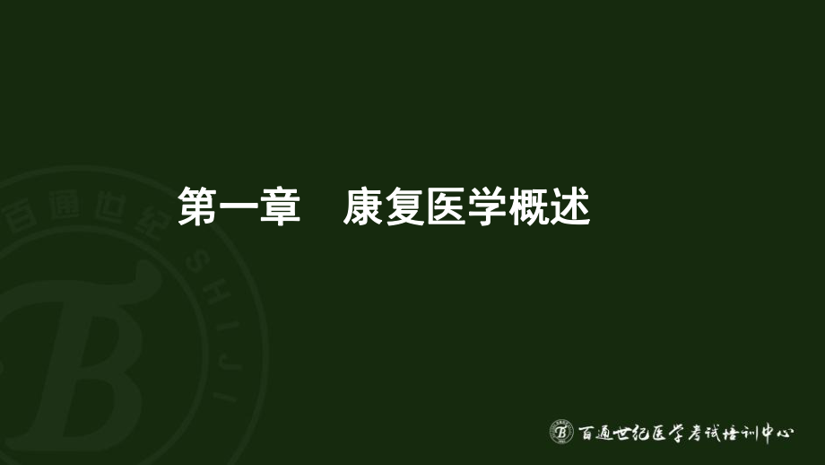 2016.5.2卫生职称--康复医学治疗技术初级ppt课件.pptx_第2页