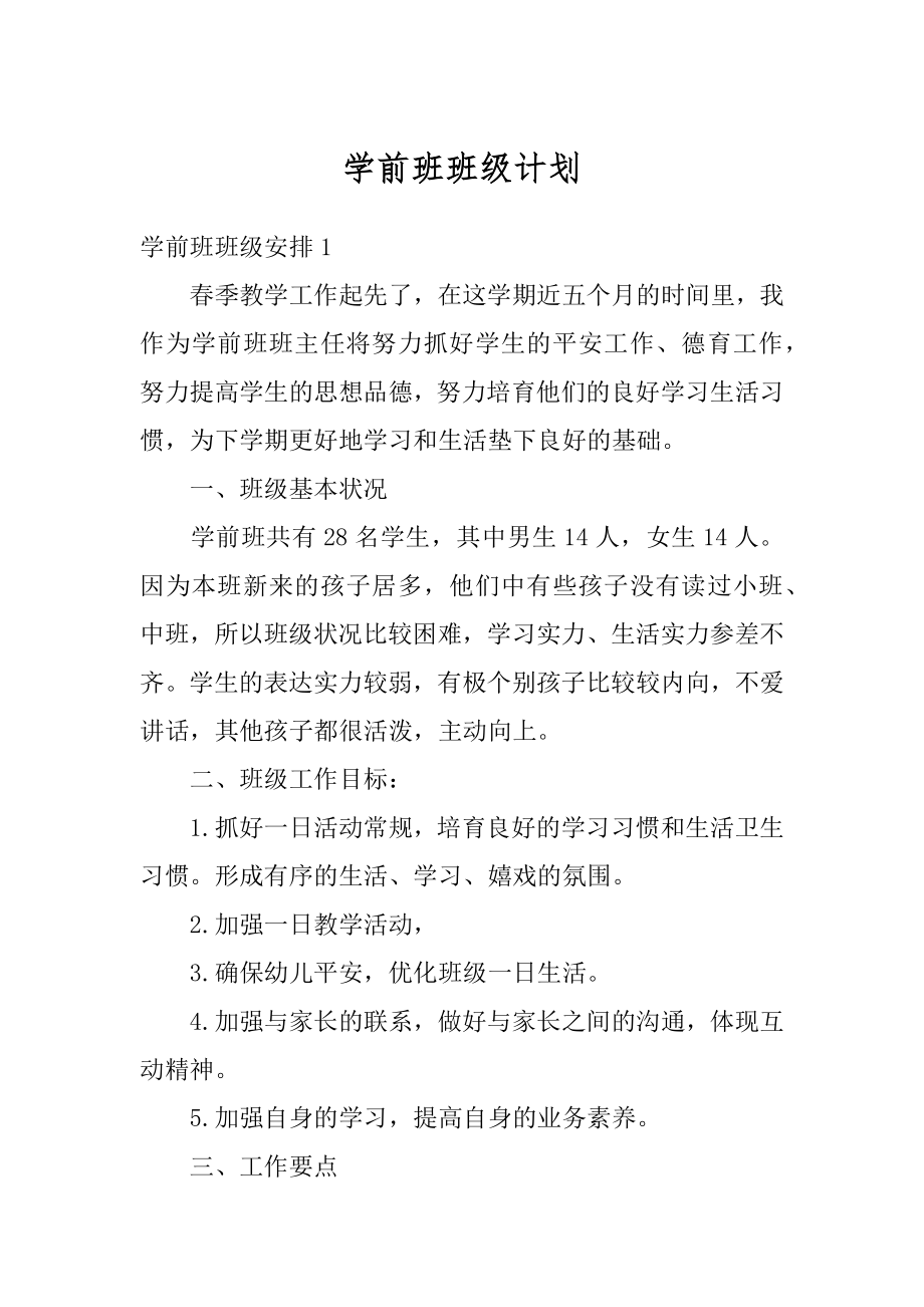 学前班班级计划精选.docx_第1页