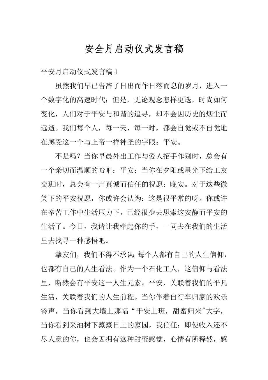 安全月启动仪式发言稿汇编.docx_第1页