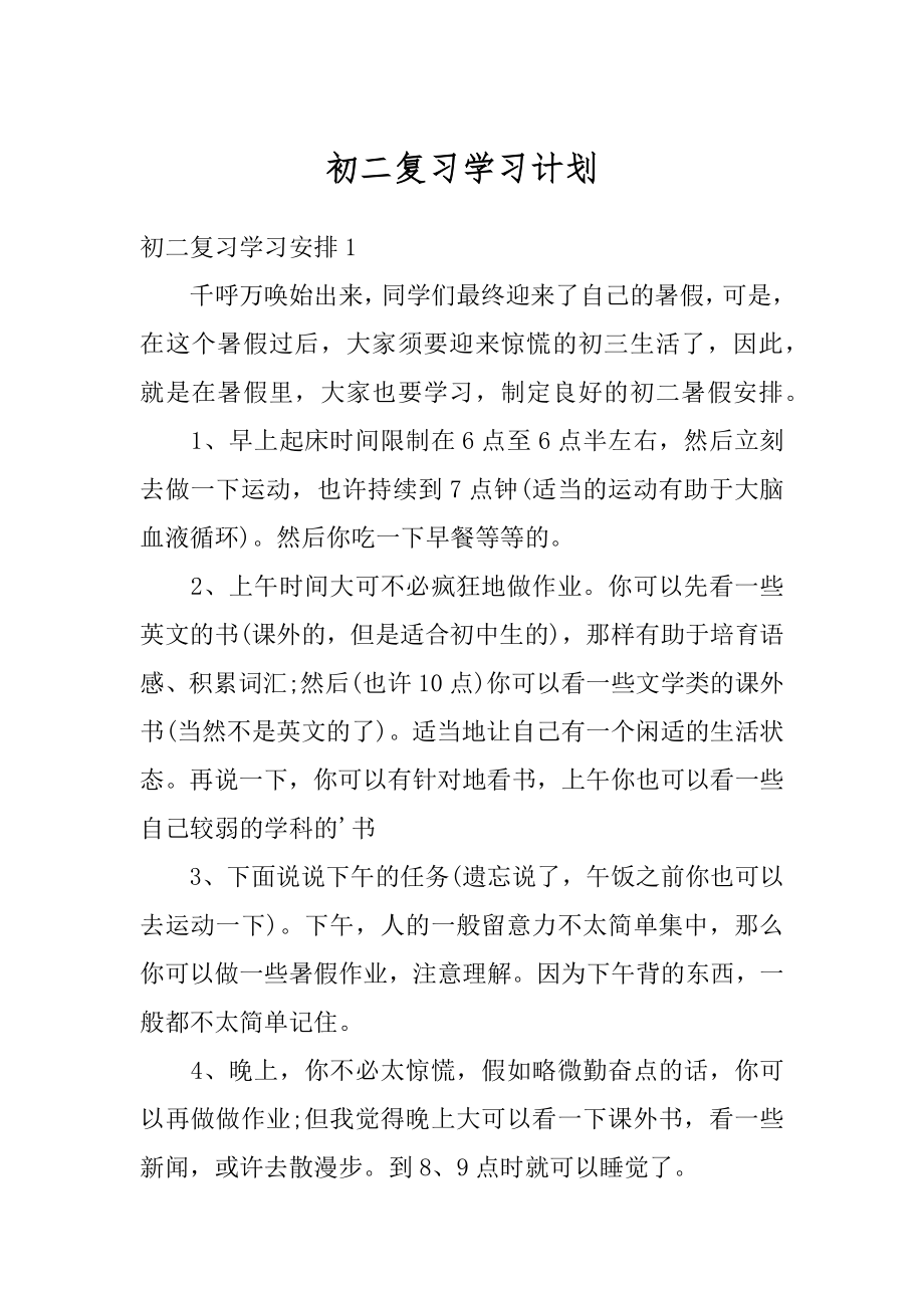 初二复习学习计划汇编.docx_第1页