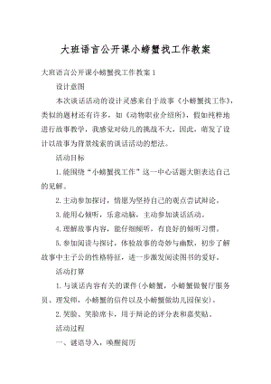 大班语言公开课小螃蟹找工作教案精编.docx