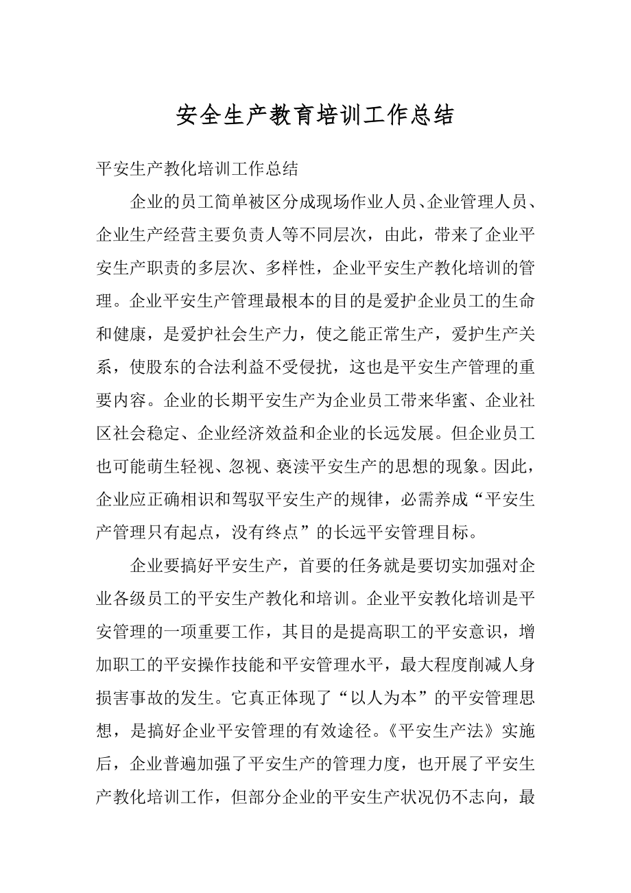 安全生产教育培训工作总结汇编.docx_第1页