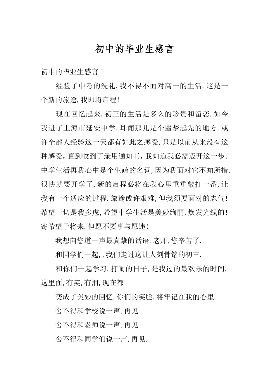 初中的毕业生感言最新.docx_第1页