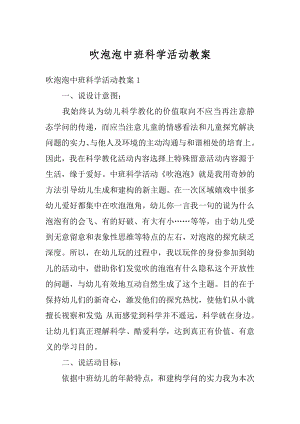 吹泡泡中班科学活动教案精编.docx