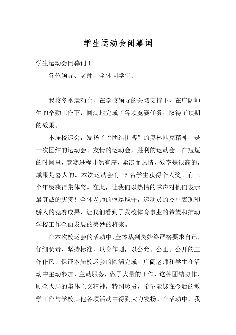 学生运动会闭幕词精选.docx_第1页