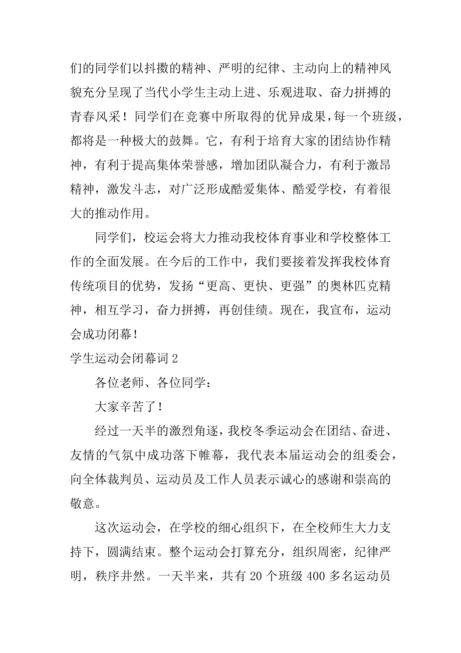 学生运动会闭幕词精选.docx_第2页