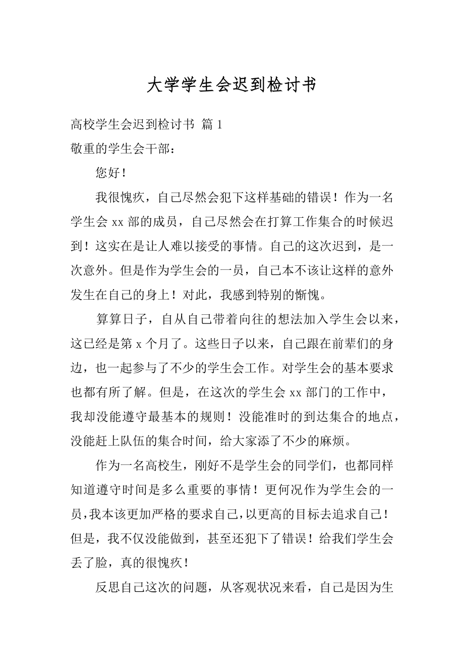 大学学生会迟到检讨书汇编.docx_第1页