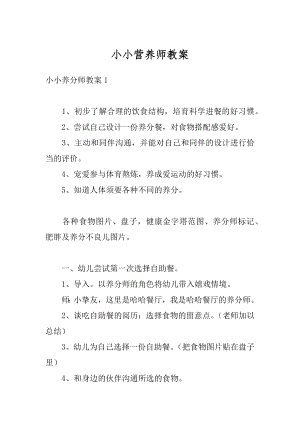 小小营养师教案精选.docx