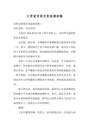 大学宣传委员竞选演讲稿优质.docx