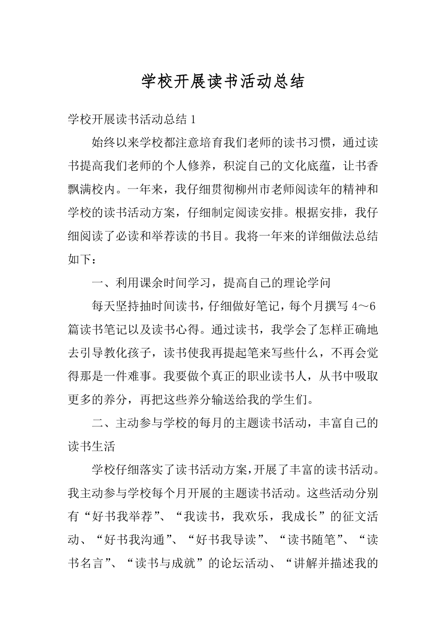 学校开展读书活动总结汇总.docx_第1页