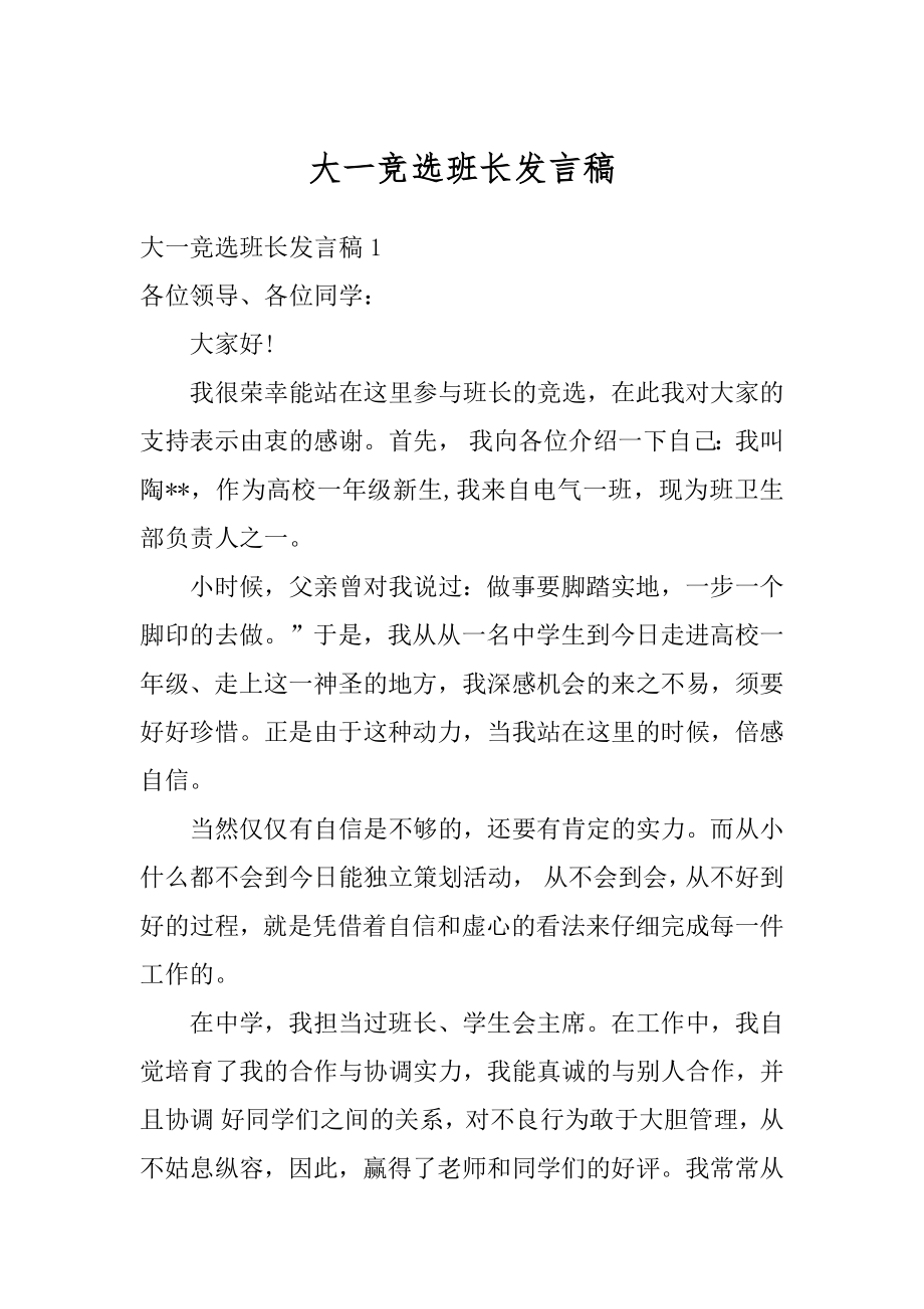 大一竞选班长发言稿精编.docx_第1页