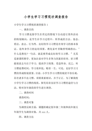 小学生学习习惯现状调查报告范本.docx