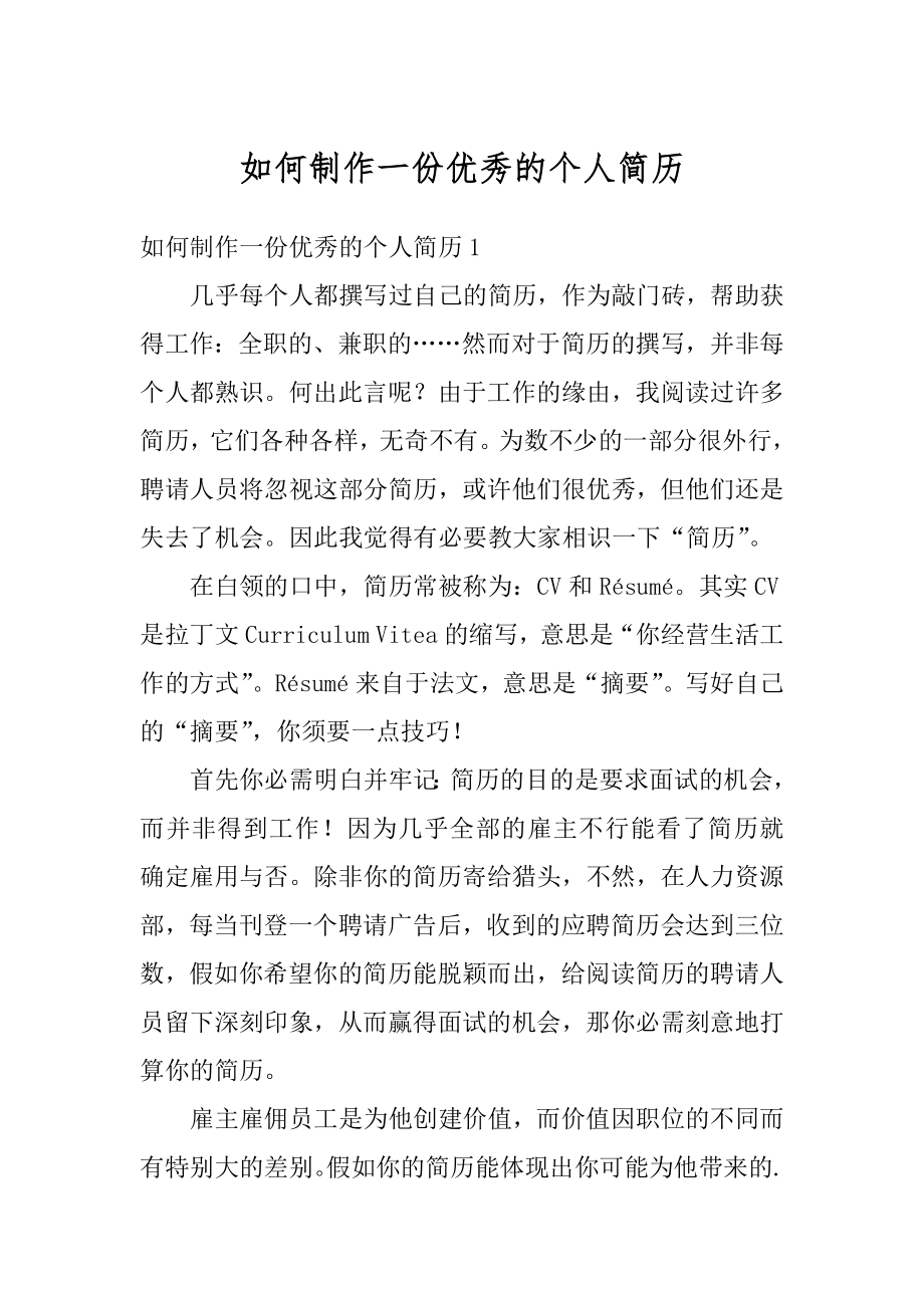 如何制作一份优秀的个人简历汇编.docx_第1页