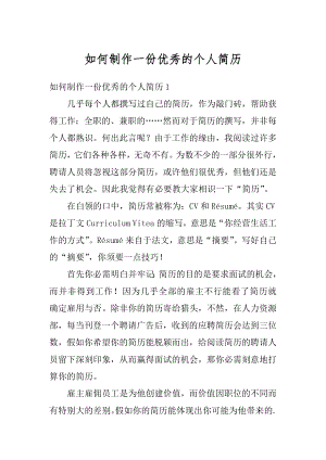 如何制作一份优秀的个人简历汇编.docx