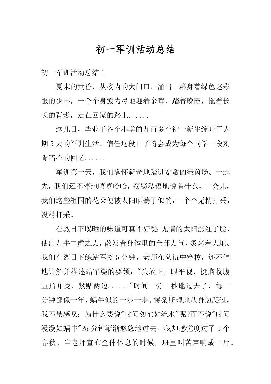 初一军训活动总结精选.docx_第1页