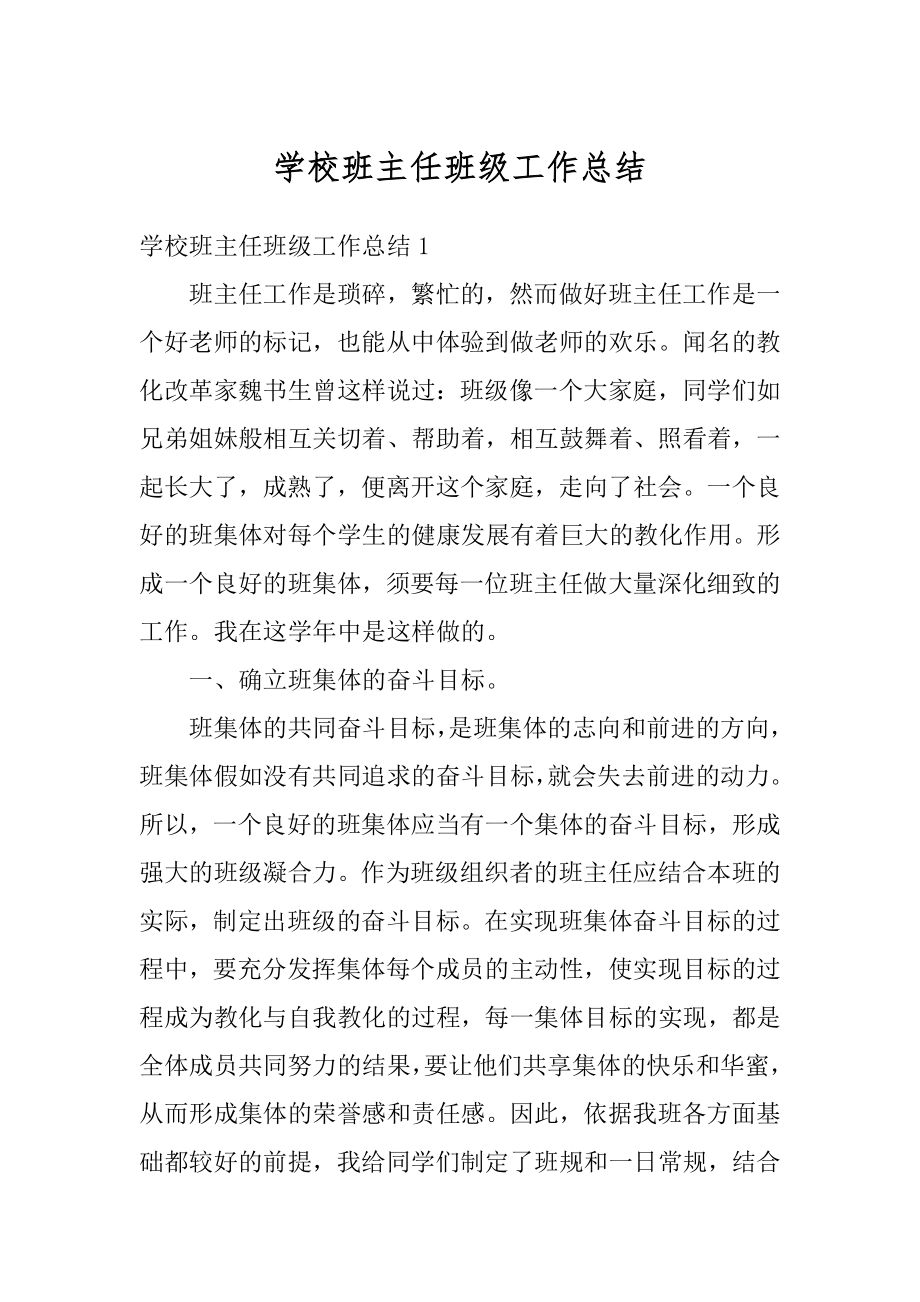 学校班主任班级工作总结例文.docx_第1页