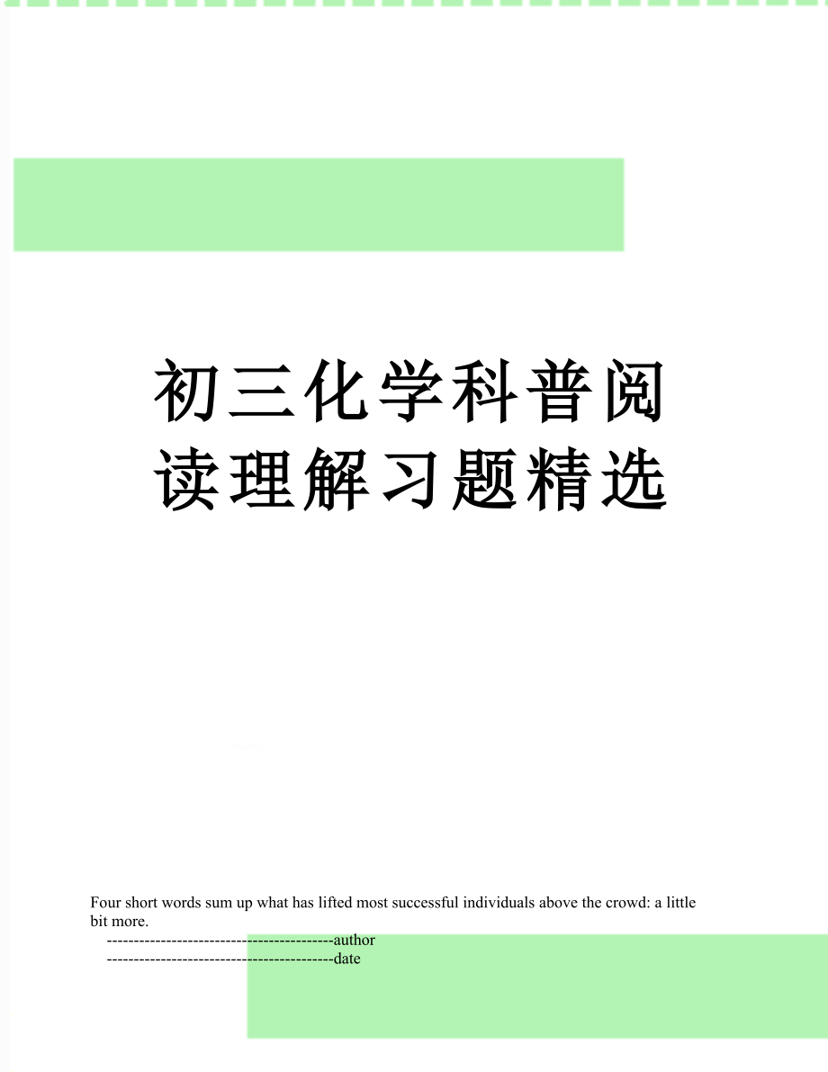 初三化学科普阅读理解习题精选.doc_第1页