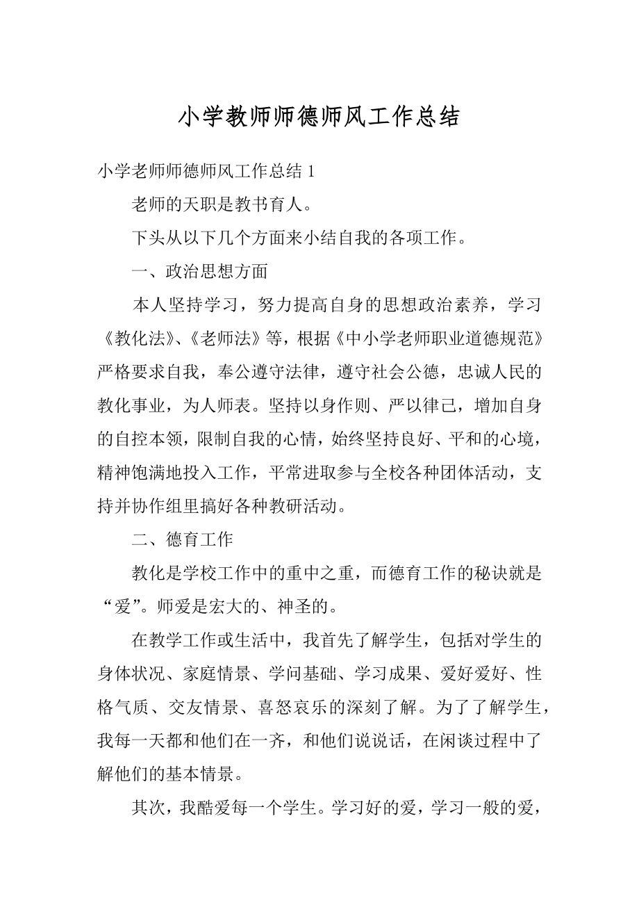 小学教师师德师风工作总结范文.docx_第1页