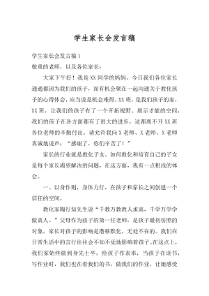 学生家长会发言稿精编.docx