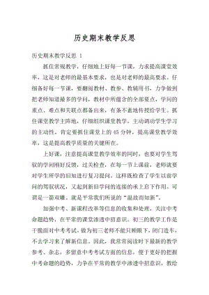 历史期末教学反思精品.docx