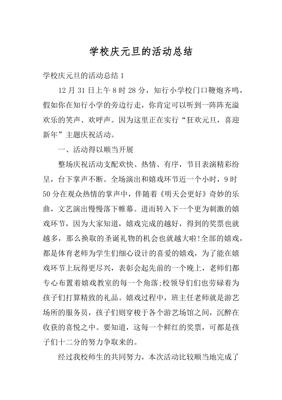 学校庆元旦的活动总结精选.docx_第1页