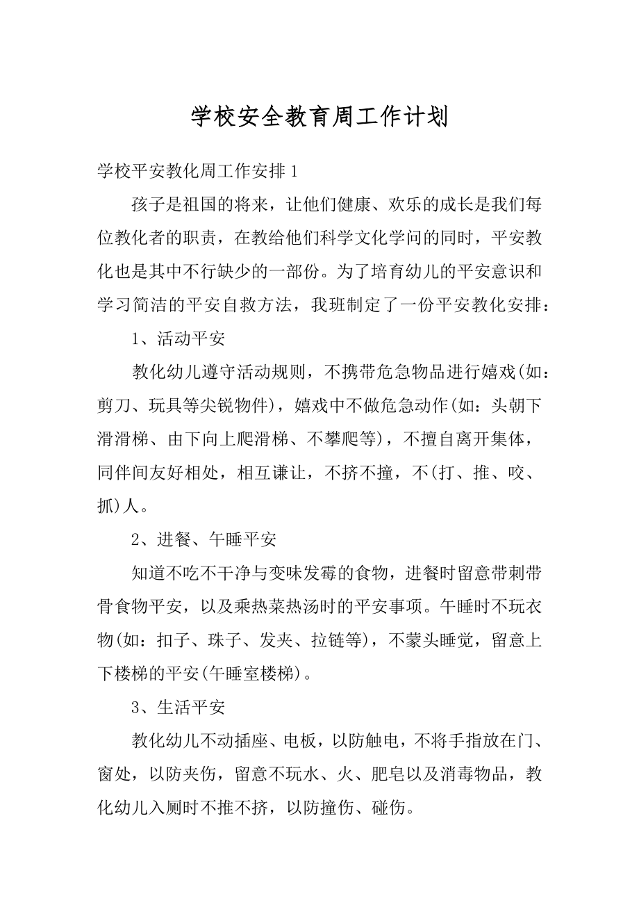 学校安全教育周工作计划范例.docx_第1页