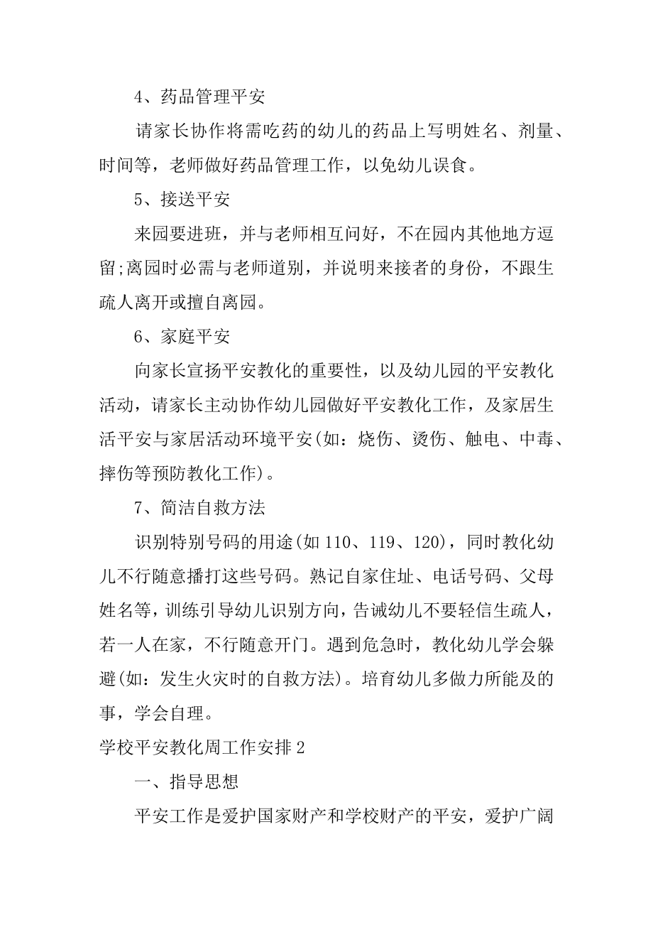 学校安全教育周工作计划范例.docx_第2页