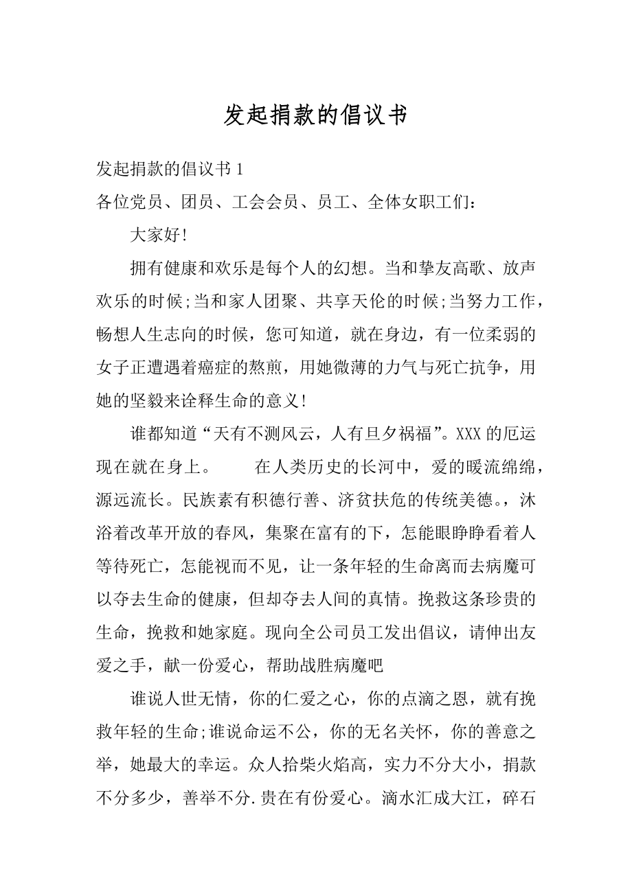 发起捐款的倡议书范本.docx_第1页