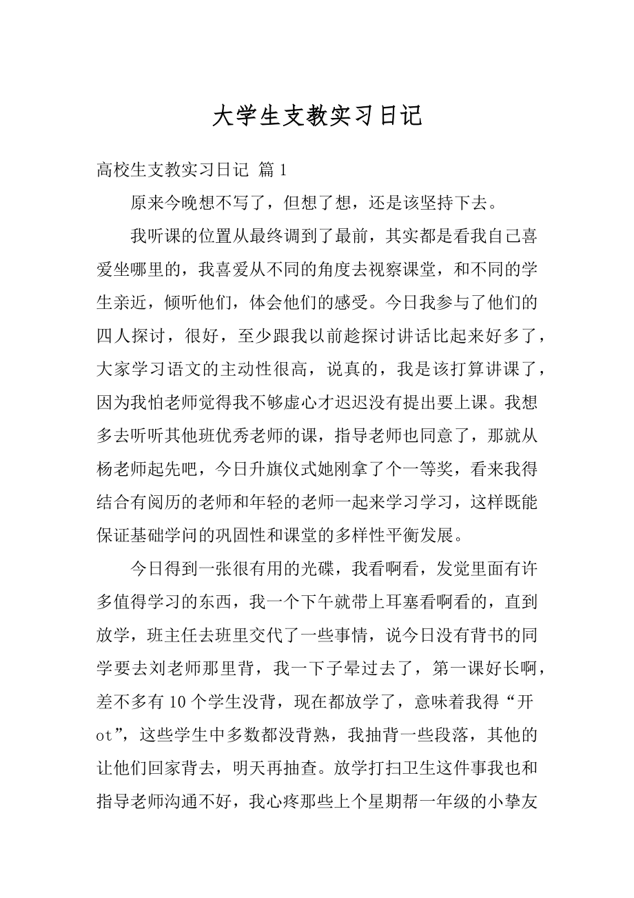 大学生支教实习日记汇总.docx_第1页