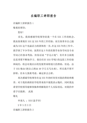 在编职工辞职报告精品.docx