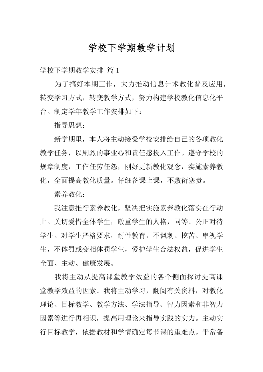 学校下学期教学计划汇总.docx_第1页