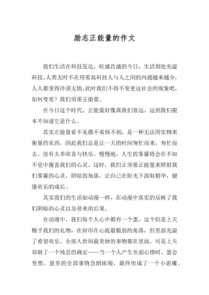 励志正能量的作文精编.docx