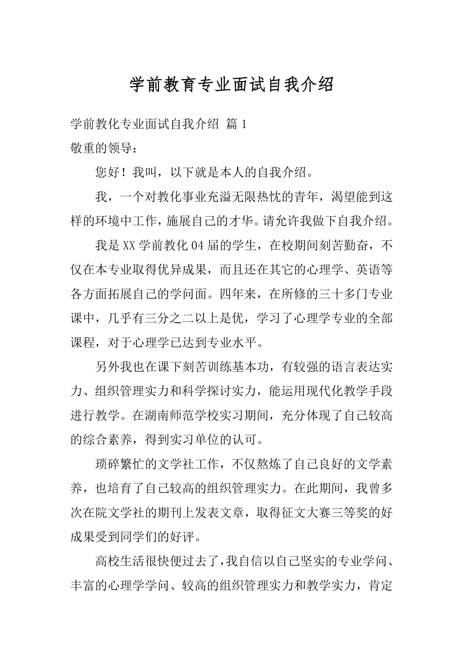 学前教育专业面试自我介绍精选.docx_第1页