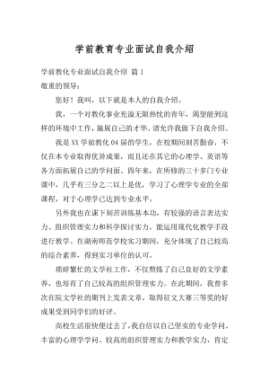 学前教育专业面试自我介绍精选.docx