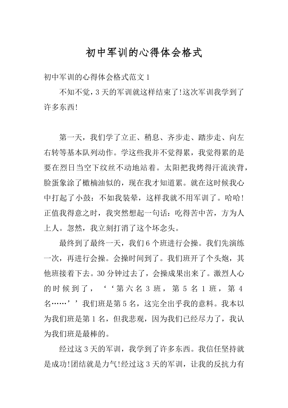 初中军训的心得体会格式范例.docx_第1页