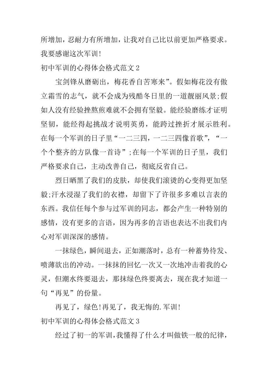 初中军训的心得体会格式范例.docx_第2页