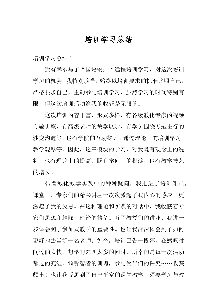 培训学习总结例文.docx_第1页