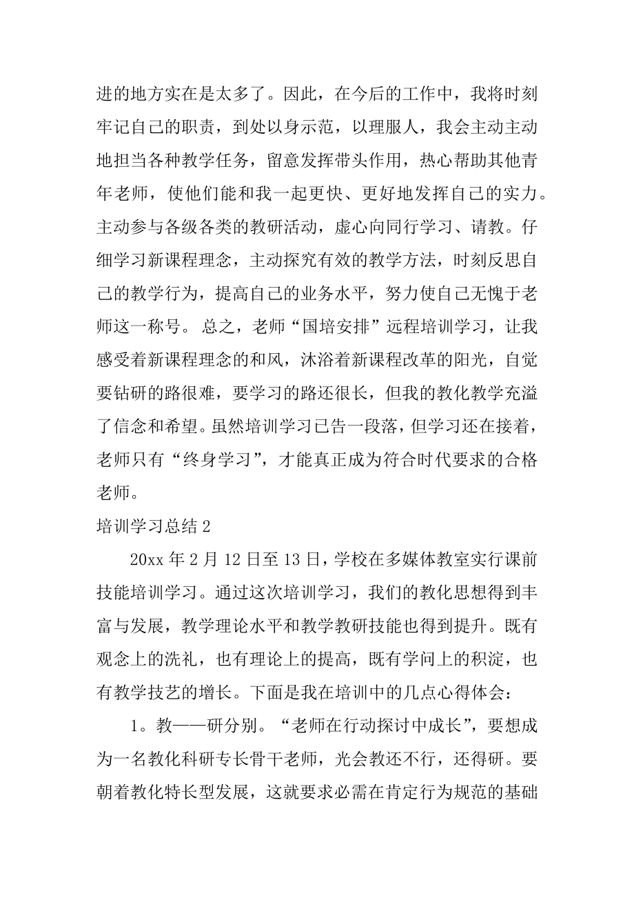 培训学习总结例文.docx_第2页