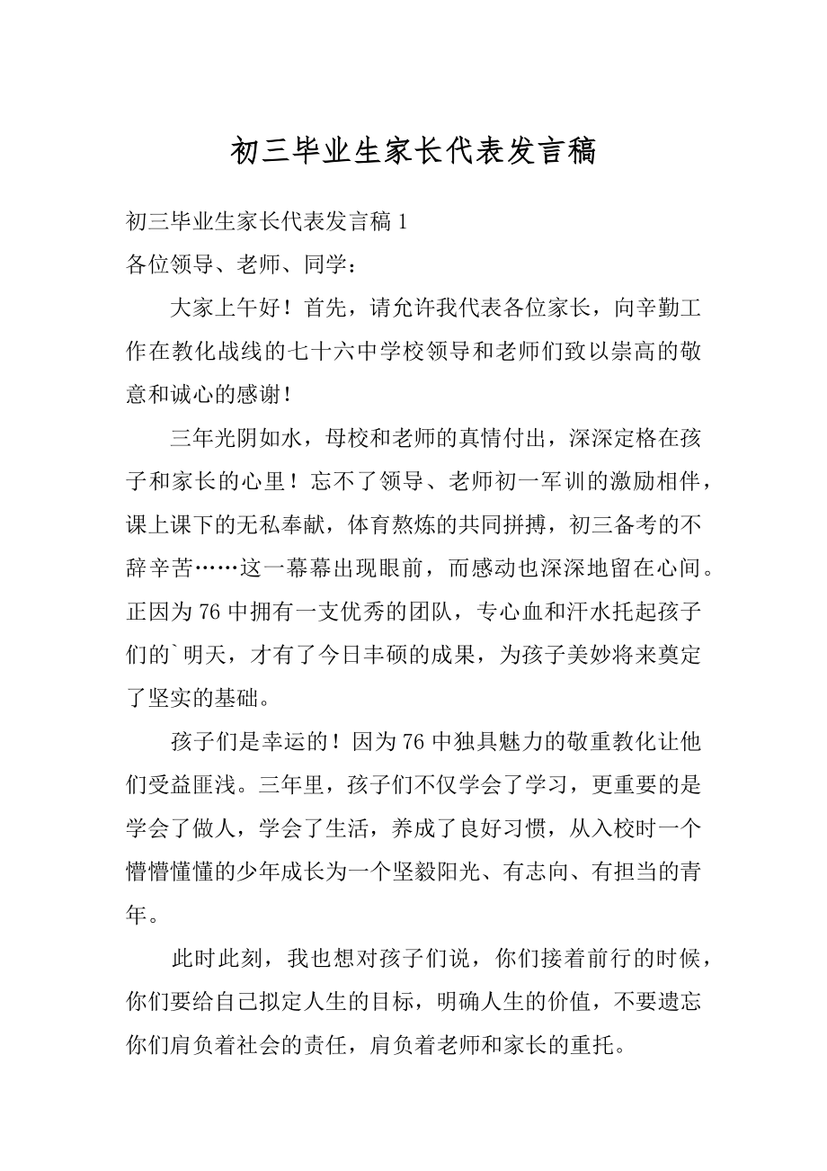 初三毕业生家长代表发言稿范文.docx_第1页