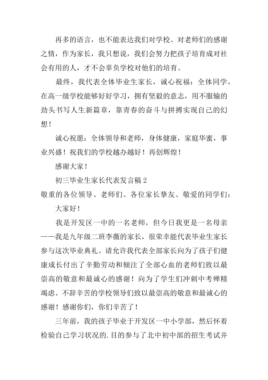 初三毕业生家长代表发言稿范文.docx_第2页