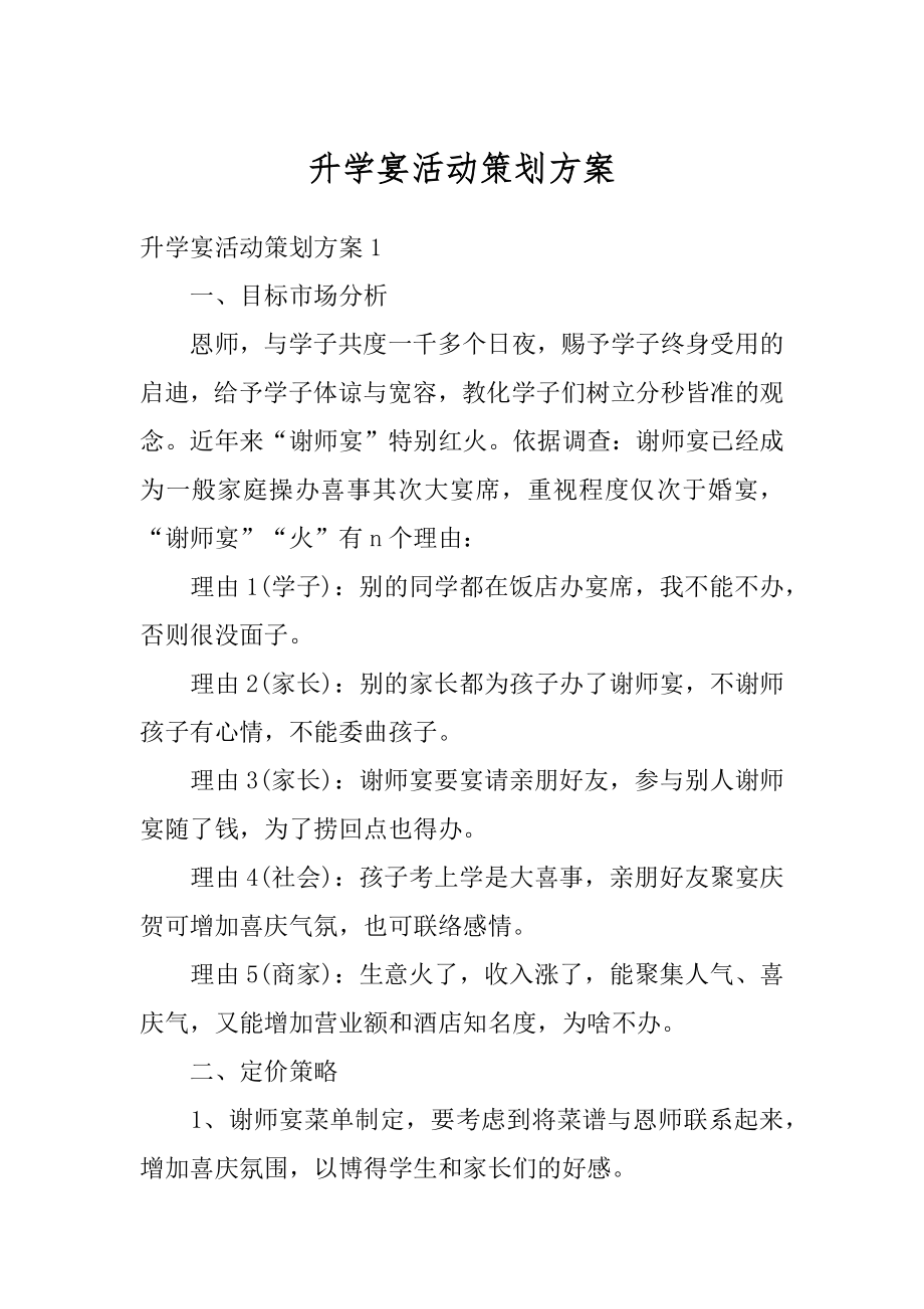 升学宴活动策划方案优质.docx_第1页